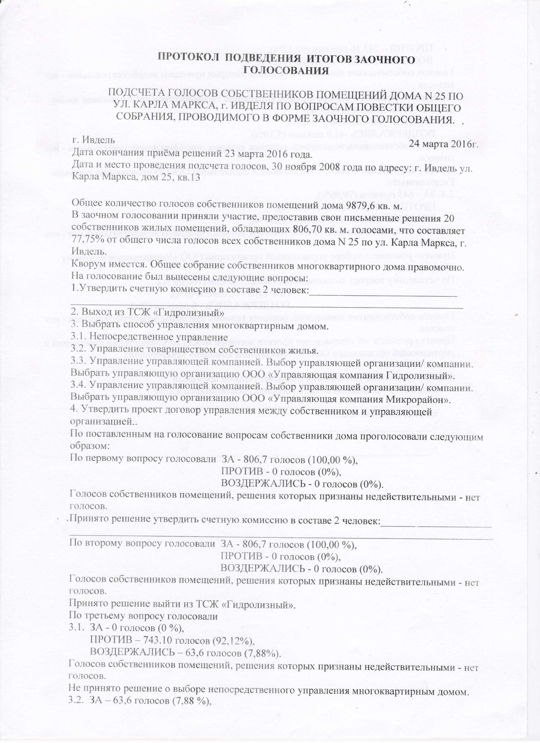 Протокол подсчета голосов очно заочного голосования образец