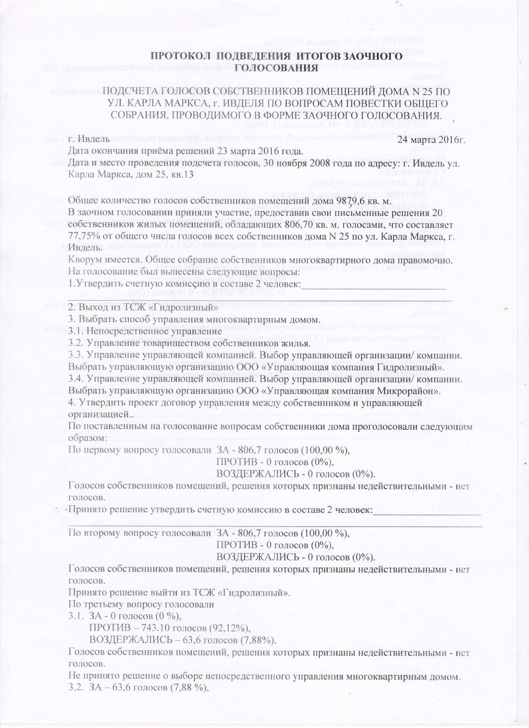 Протокол общего собрания участников ооо в форме заочного голосования образец